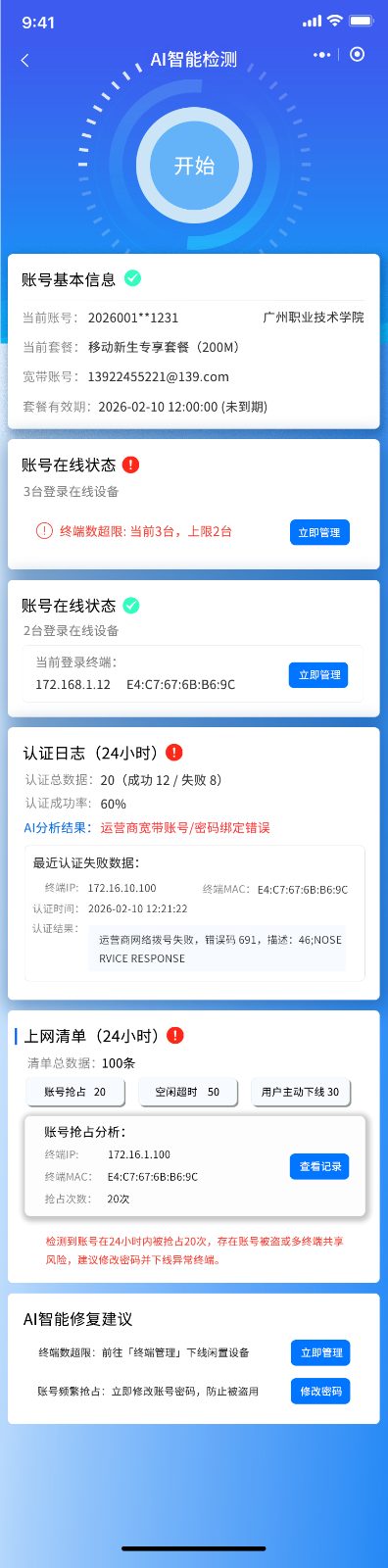 校园网账号检测