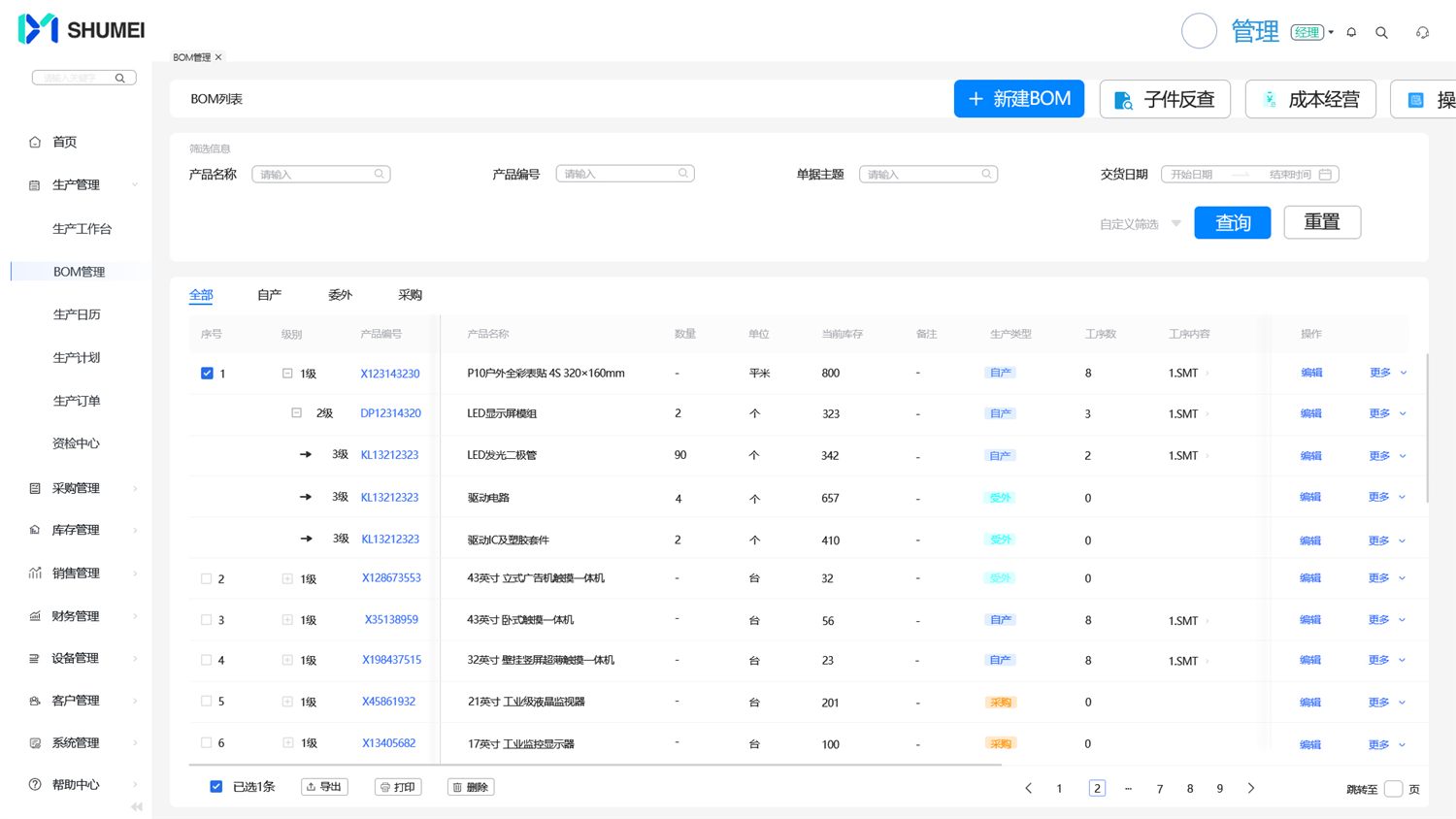 思泉ERP BOM管理