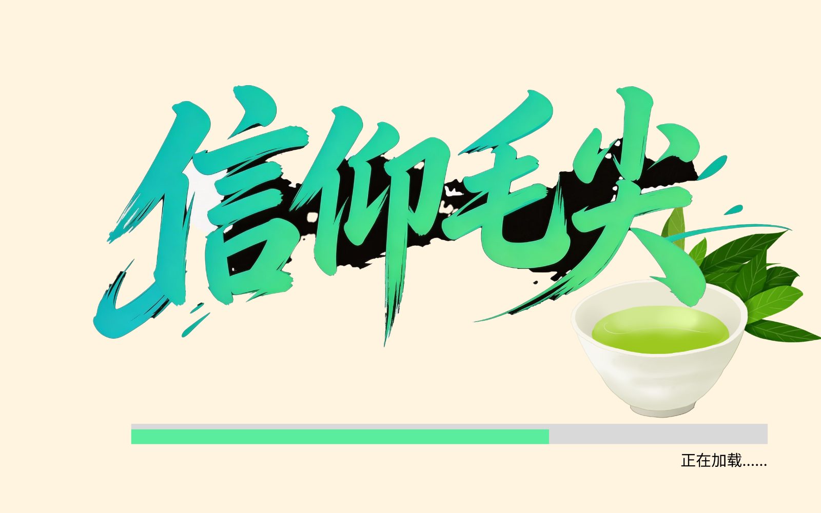 信仰毛尖加载界面