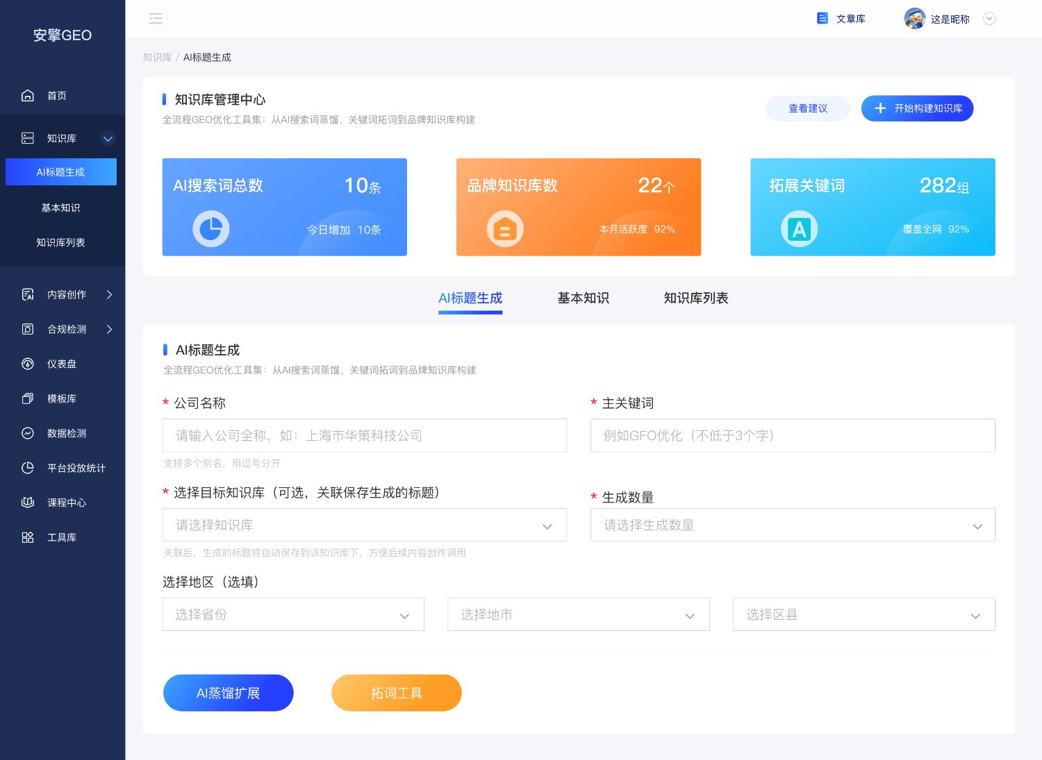 安擎GEO知识库中心
