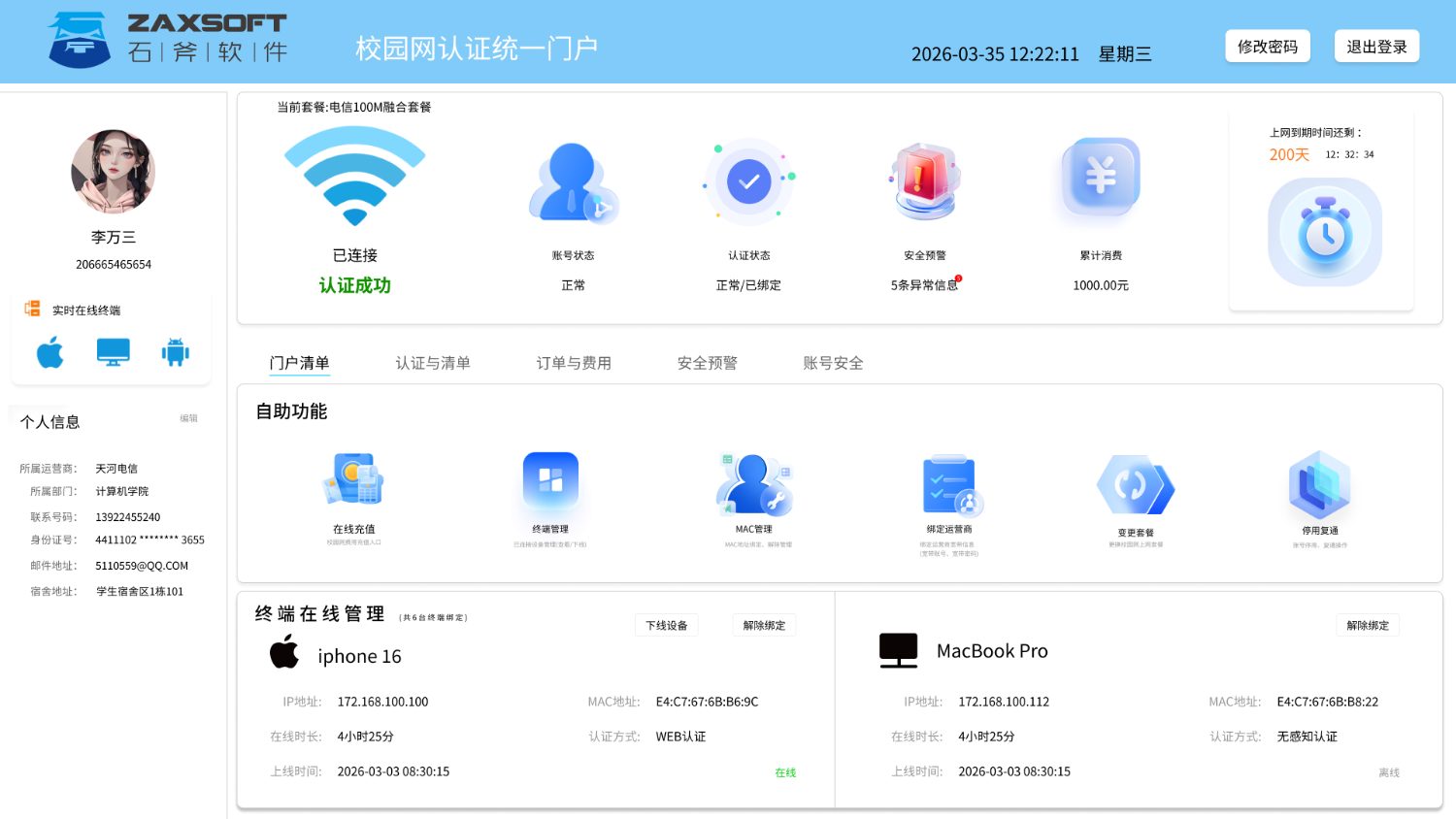 校园网认证统一门户