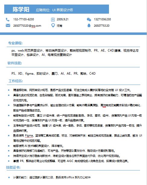 陈学阳UI设计师简历